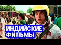 Индийские фильмы, достойные Голливуда