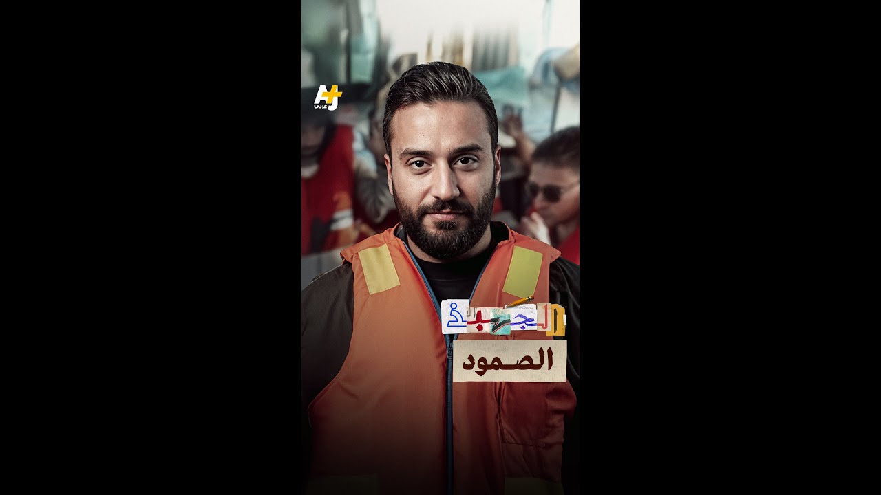 الجهبذ | الصمود