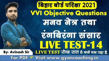 MCQ Test मानव नेत्र तथा रंगबिरंगा संसार || मानवनेत्र || manav netra tatha rang biranga sansar MCQ