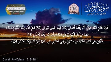سورة الرحمن {مكتوبة} بصوت عجيب تهتز له القلوب   💖   Surah Ar Rahman