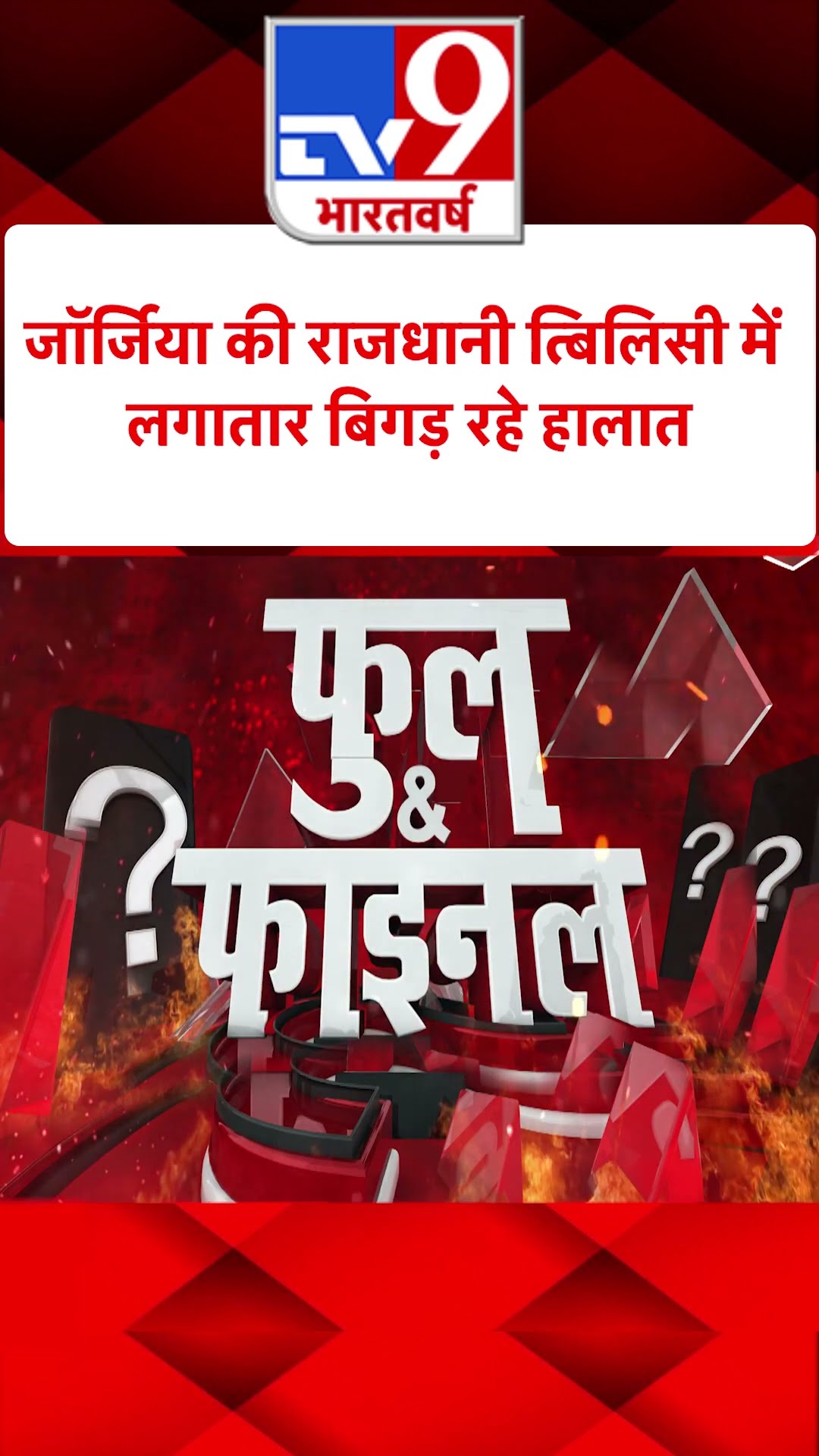 Georgia की संसद का प्रदर्शनकारियों ने किया घेराव | #tv9shorts