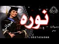 شيله تخرج باسم نوره بدون موسيقي مجانيه