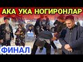 УЧ НОГИРОН АКАЛАР ФИНАЛ...ЯКУНИЙ ВИДЕО