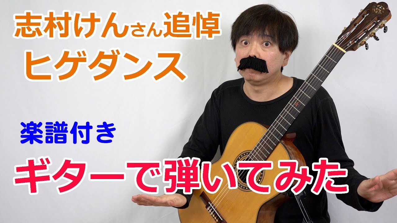 志村けん 加藤茶 ヒゲダンス ヒゲのテーマ ギターソロ Cover 楽譜付き Youtube