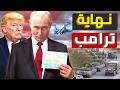 لقاء ألاسكا الفرصة الاخيرة لـ ترامب و بوتين قبل الحرب النووية 