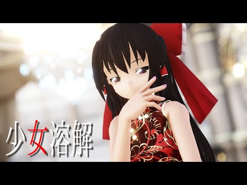 【東方MMD】チャイナドレスな霊夢さんで少女溶解