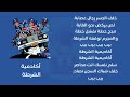  أغنية أكادمية الشرطة مع الكلمات  