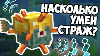 СТРАЖ - НАСКОЛЬКО УМНЫЙ ? Майнкрафт Эксперименты - MrGridlock