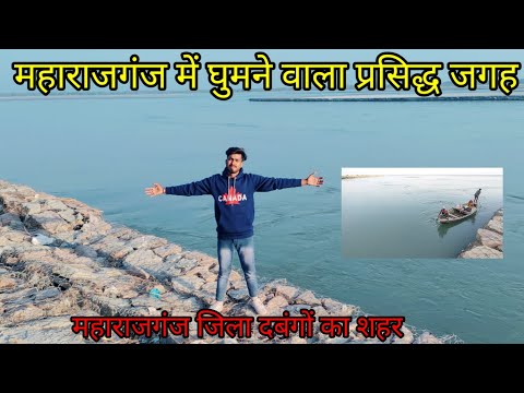 महाराजगंज में ऐसा जगह जहां लोग आना पसंद करते हैं || maharajganj me ghumne wali jagah || #maharajganj