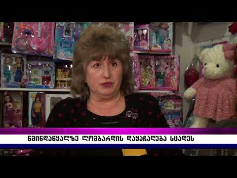 წმინდაწყალზე ლომბარდის დაყაჩაღება სცადეს