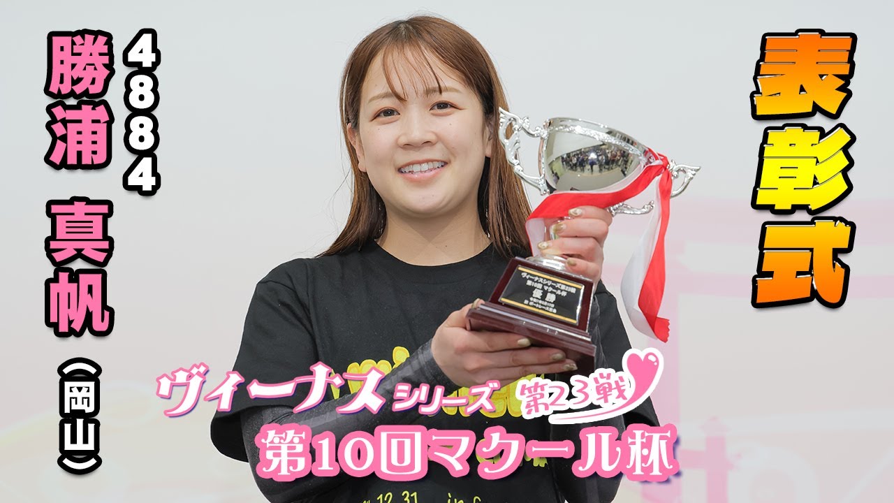 表彰式】『ヴィーナスシリーズ第23戦 第10回マクール杯』優勝 4884