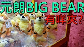 【夾公仔巡台】2019-6-3 元朗BIG BEAR