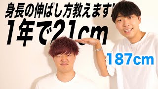 必見！187cmの高身長男子の教える身長の伸ばし方！これをすれば伸びる2つのポイントとは