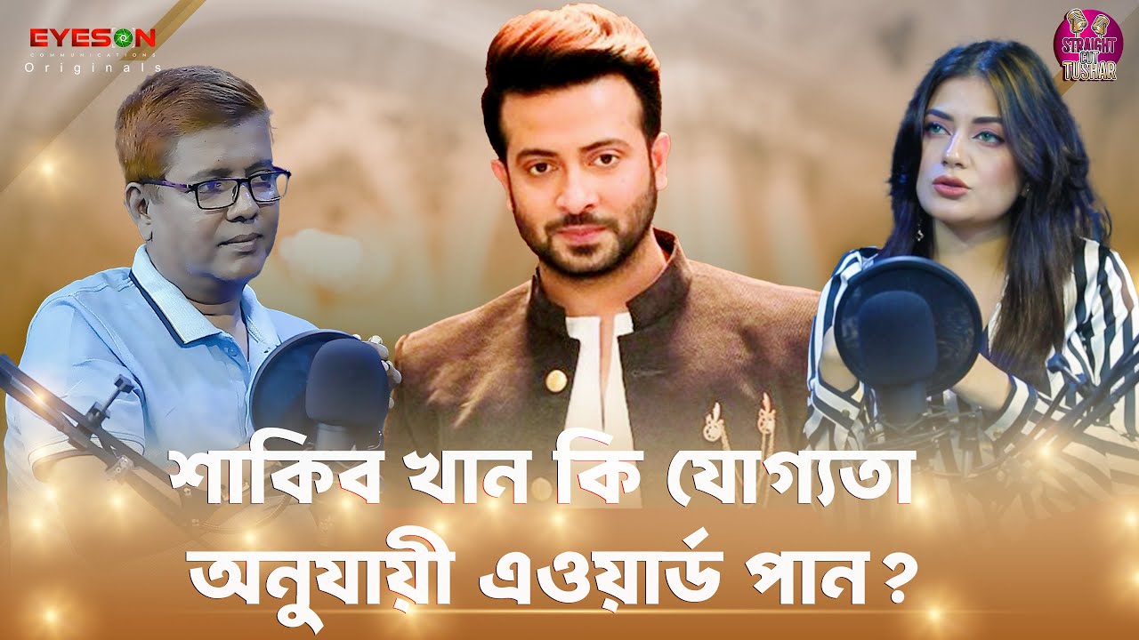 শাকিব খান কি যোগ্যতা অনুযায়ী এওয়ার্ড পান