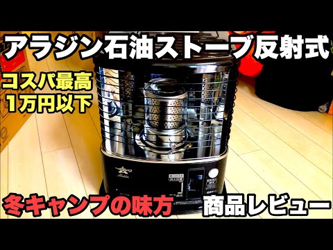 アラジン石油ストーブ反射式】商品レビュー 冬キャンプの味方 - YouTube