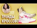 Тренды Кроссовок 2020!