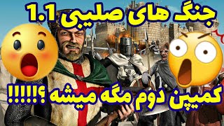 جنگ های صلیبی اموزش دانلود جنگ های صلیبی (نمایش ورژن مخصوص)stronghold crusader