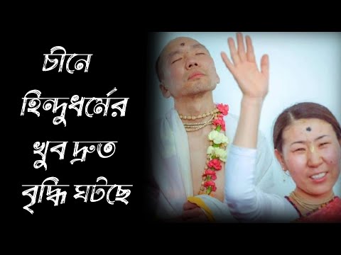 ভিডিও: চীনা সনাতন ধর্ম কবে প্রতিষ্ঠিত হয়?