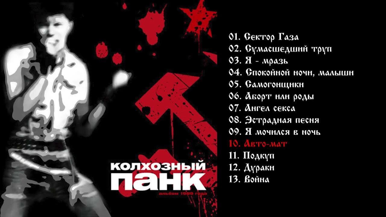 колхозный панк бой