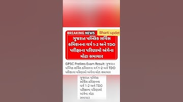 GPSC PRELIMS EXAM RESULT || WORG 1-2 #viralvideo#bharti