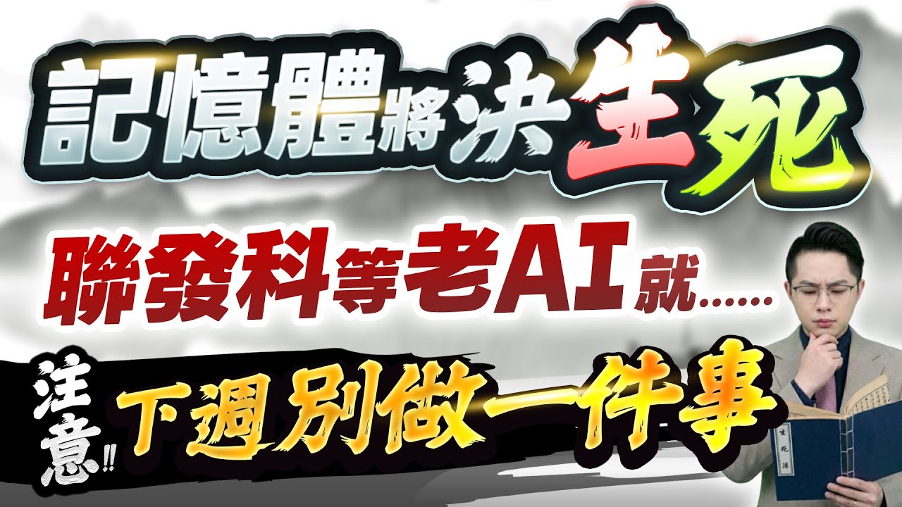【記憶體華邦電.旺宏.力積電.南亞科將決生死 聯發科、鴻海等老AI就……注意!!下週別做一件事】2026.01.30(有CC字幕)