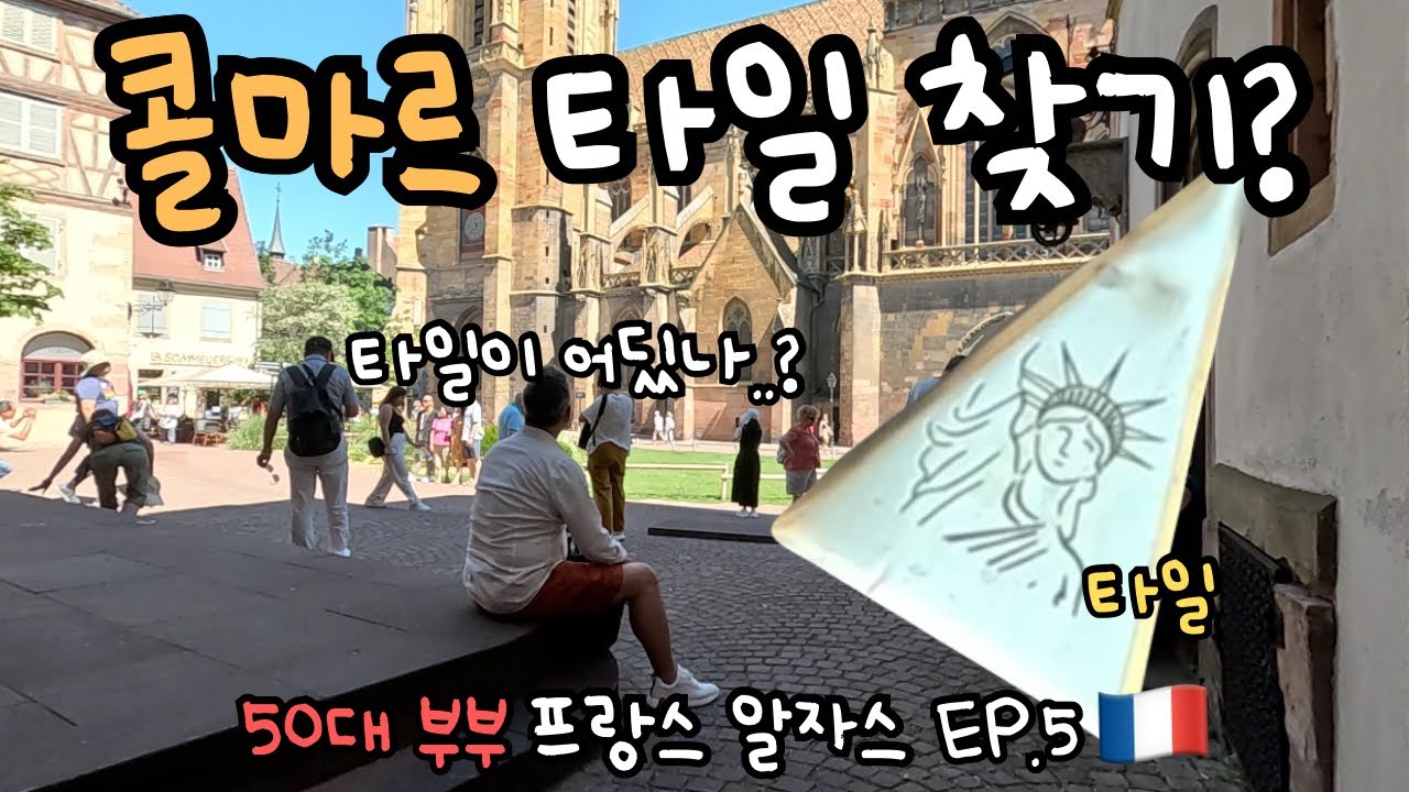 프랑스 콜마르 여행은 타일만 찾으면 됩니다 [프랑스 알자스] EP.5