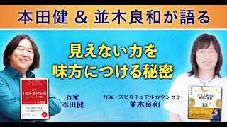 本田健×並木良和が語る「目に見えない力を味方につける秘密」