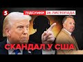 😮БУРЯ у партії Трампа! ❗ТАЄМНІ розмови з росіянами "ВИЛАЗЯТЬ БОКОМ" Віткоффу | НОВИНИ 21:00 26.11.25
