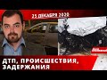 Дніпро Оперативний 25 грудня 2020 | Надзвичайні події, ДТП та затримання