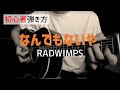【初心者弾き方】なんでもないや / RADWIMPS【ギターコード】