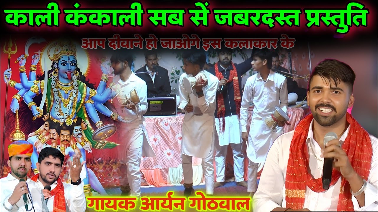 हंस हंस बुझे भेरुजी शक्ति ने बाता | काली कंकाली और भेरुजी भजन | जोड़ा भाई शिष्य आर्यन गोठवाल भजन