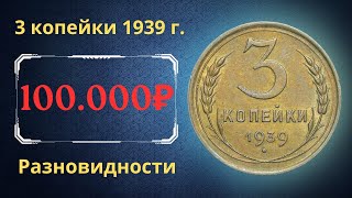 Реальная цена монеты 3 копейки 1939 года. Разбор всех разновидностей и их стоимость. СССР.