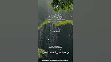تلاوة خاشعة من سورة الشورى و هو الذي ينزل الغيث بصوت القارئ الشيخ أبي حمزة عيسى المصنف حفظه الله