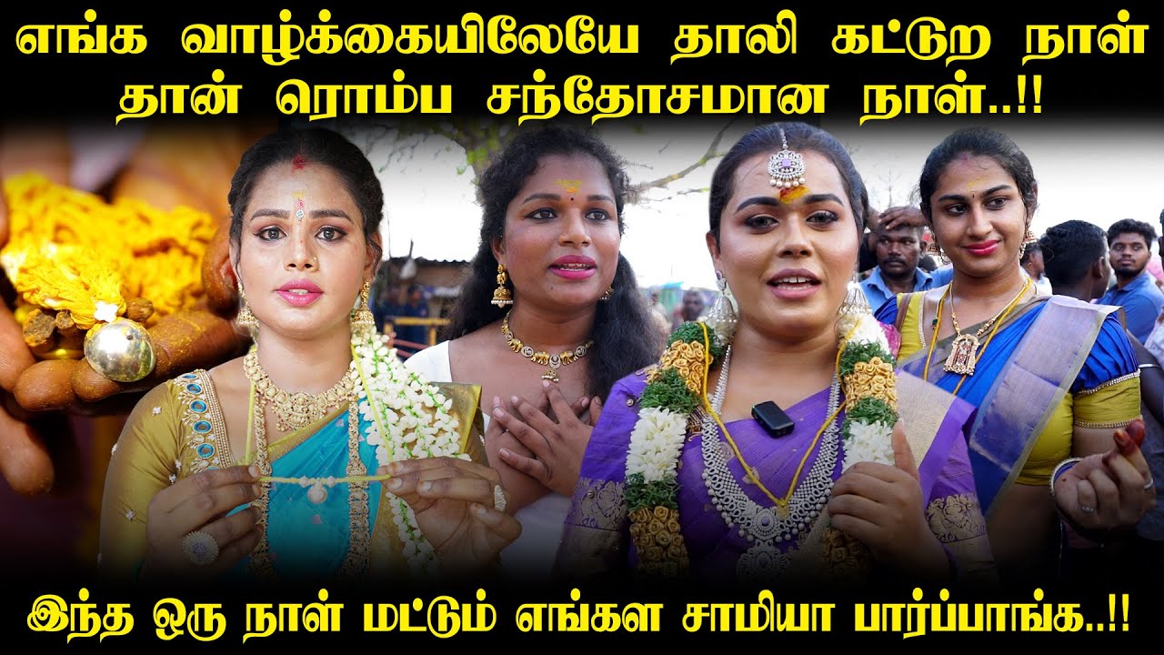 நாங்க சந்தோசமா இருப்பது இந்த 3 நாள் மட்டுமே | திருநங்கைகள் | Koovagam Festival | Trending Tamil