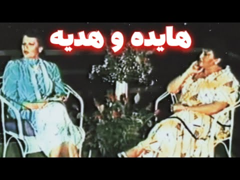 ویدئویی دیده نشده از هایده و لیلا کسری(هدیه) که بعد از درگذشت هدیه منتشر شد🦋 Hayedeh & Hadieh 1363