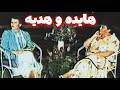 ویدئویی از هایده و لیلا کسری هدیه که بعد از درگذشت هدیه منتشر شد Hayedeh Hadieh 1363 