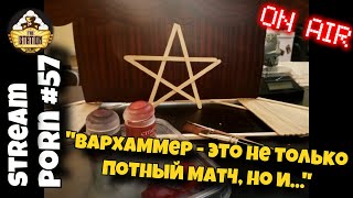 НЕ Утренний стрим | Stream Porn #57 | Вархаммер - это не только ...