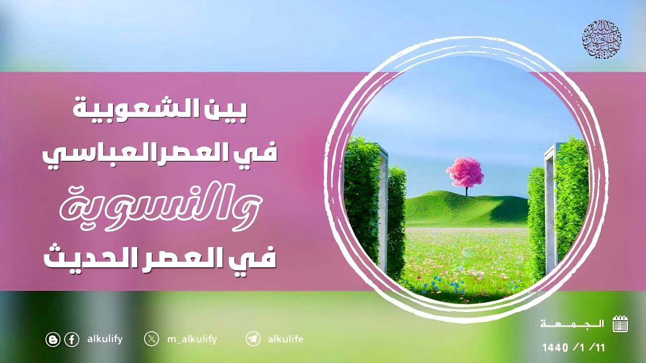 بين الشعوبية في العصر العباسي والنسوية في العصر الحديث ...