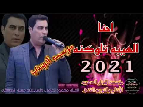 احنا اله يبه تلوكنه الفنان محمود العامري المايسترو حسين الدوسكي 