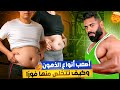 الطريقة الأقوى والأسرع لإذابة دهون البطن الحشوية سيذوب وزنك كالثلج