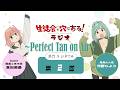 第２回「生徒会にも穴はある！ラジオ～Perfect Tan on Air～」