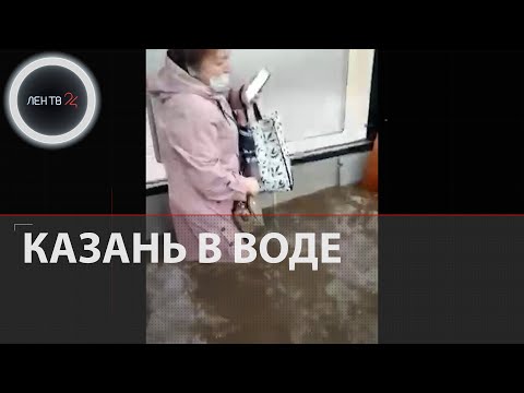 Потоп в Казани | Автобус с пассажирами "ушел под воду"