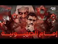 هل رئيس رابطة العالم الإسلامي عميل صهيوني فسادستان 