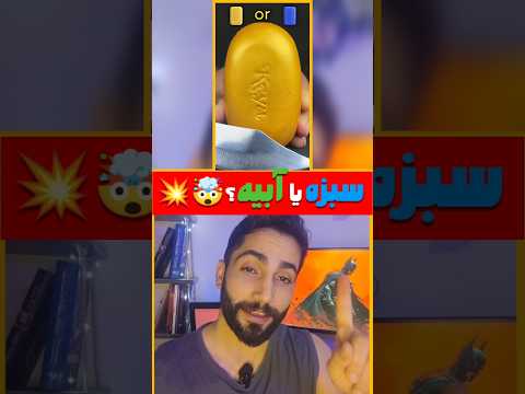 آبیه یا سبزه قبل اینکه ببینی حس شیشمتو این زیربگو Funny Games Trending Iranian Persian Fun