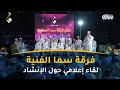 فرقة سما الفنية │ لقاء إعلامي حول الإنشاد