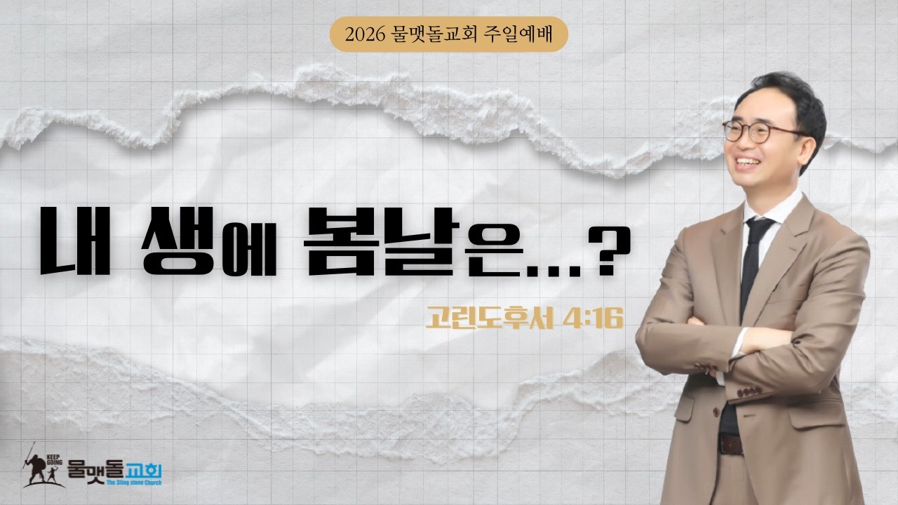 [ 내 생에 봄날은...? ]  2026년 2월 15일