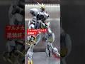 フルメカルプスレクス塗装終了 #shorts #gundam #gunpla #ガンダム #ガンプラ #鉄血のオルフェンズ