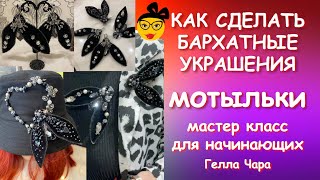 ВОСХИТИТЕЛЬНЫЕ МОТЫЛЬКИ СВОИМИ РУКАМИ Пошаговый МК Гелла Чара