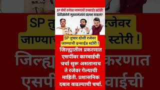 Eknath Shinde Devendra Fadnavis#shorts #shortsfeed #eknathshinde #devendrafadnavis #shortvideo