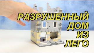 ЛЕГО разрушенный дом, для WW2 или WW1